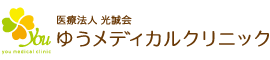 ゆうメディカルクリニック